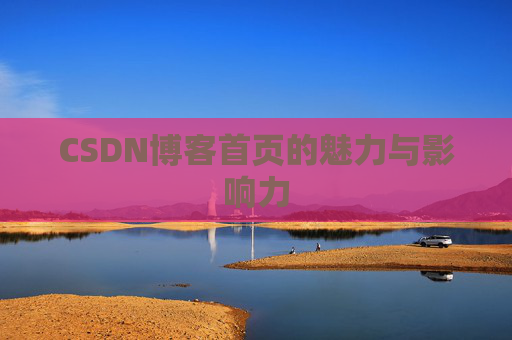 CSDN博客首页的魅力与影响力
